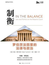 《制衡：罗伯茨法院里的法律与政治》-马克&middot;图什内特