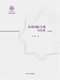 《东亚国际关系与日本》-乔林生
