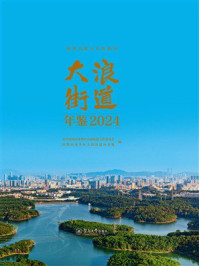 《深圳市地方年鉴系列：大浪街道年鉴（2024）》-中共深圳市龙华区大浪街道工作委员会