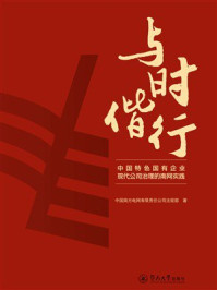 《与时偕行：中国特色国有企业现代公司治理的南网实践》-中国南方电网有限责任公司法规部