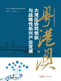 《粤港澳大湾区协同创新与战略性新兴产业发展》-向晓梅