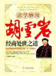 《活学妙用：胡雪岩经商处世之道》-马银文