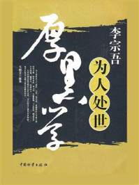 《李宗吾为人处世厚黑学》-马银文