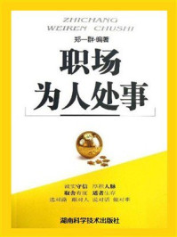 《职场为人处事》-郑一群