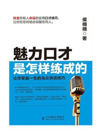 《魅力口才是怎样练成的——让你受益一生的当众讲话技巧》-侯楠楠