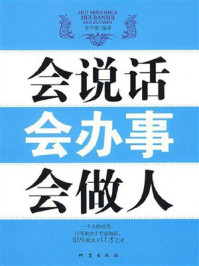 《会说话，会办事，会做人》-吴学刚