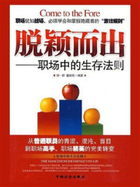 《脱颖而出：职场中的生存法则》-郑一群