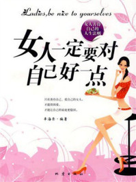 《女人一定要对自己好一点》-辛海荣