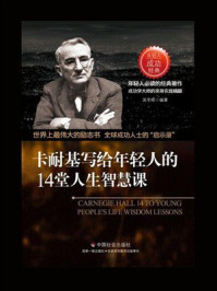 《卡耐基写给年轻人的14堂人生智慧课》-吴学刚
