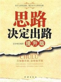 《思路决定出路：提升版》-吴学刚