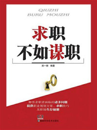 《求职不如谋职》-郑一群