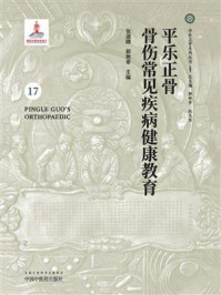 《平乐正骨骨伤常见疾病健康教育》-张淑卿