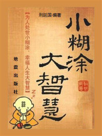 《小糊涂，大智慧》-邢延国