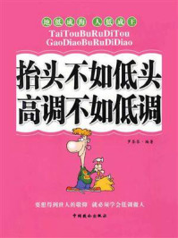 《抬头不如低头 高调不如低调》-罗芬芬