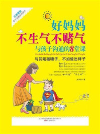 《好妈妈不生气不赌气：与孩子沟通的8堂课》-吴学刚