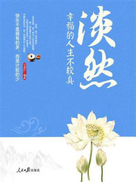 《淡然：幸福的人生不较真》-马银文