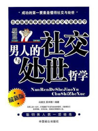 《男人的社交与处世哲学》-马银文