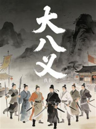 《大八义》-佚名