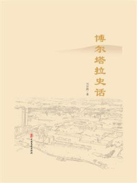 《博尔塔拉史话》-刘如鹏