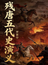 《残唐五代史演义》-罗贯中