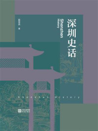 《深圳史话》-段亚兵