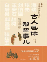 《古人退休那些事儿》-冯敏飞