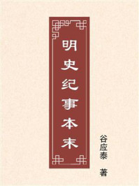 《明史纪事本末》-谷应泰