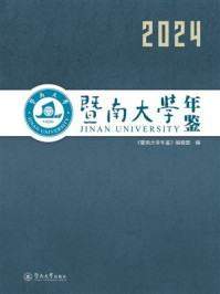《暨南大学年鉴.2024》-《暨南大学年鉴》编辑部