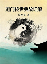 《道门传世典故详解》-庄梦溪