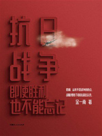 《抗日战争：即使胜利也不能忘记》-金一南