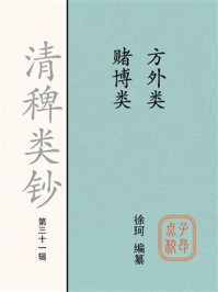 《清稗类钞（第三十一辑）：方外类 赌博类》-徐珂