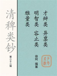 《清稗类钞：才辩类明智类雅量类异禀类容止类（第二十二辑）》-徐珂