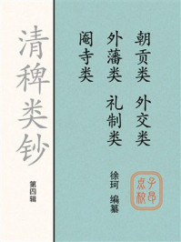 《清稗类钞（第四辑）朝贡类 外藩类 阉寺类 外交类 礼制类》-徐珂
