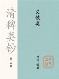 《清稗类钞：义侠类（第十八辑）》-徐珂