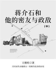 《蒋介石和他的密友与政敌（中）》-王朝柱