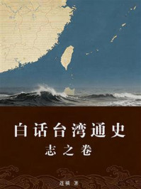 《白话台湾通史（第二部）志之卷》-连横