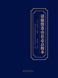 《清康熙连山县志点校本》-刘允元 《清康熙连山县志点校本》-刘允元