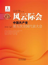 《风云际会:中国共产党第五次全国代表大会》-朱秋 《风云际会:中国共产党第五次全国代表大会》-朱秋