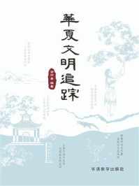 《华夏文明追踪》-谷衍奎 《华夏文明追踪》-谷衍奎