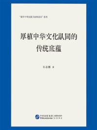 《厚植中华文化认同的传统底蕴》-石志刚 《厚植中华文化认同的传统底蕴》-石志刚