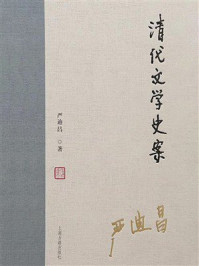 《清代文学史案》-严迪昌 《清代文学史案》-严迪昌