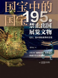 《国宝中的国宝:195件禁止出国展览文物》-雷从云 《国宝中的国宝:195件禁止出国展览文物》-雷从云
