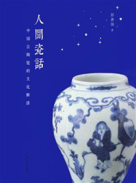 《人间瓷话:中国古陶瓷的文化解读》-彭善国 《人间瓷话:中国古陶瓷的文化解读》-彭善国
