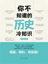 《你不知道的历史冷知识》-韦明辉 《你不知道的历史冷知识》-韦明辉