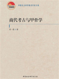 《商代考古与甲骨学》-刘一曼 《商代考古与甲骨学》-刘一曼