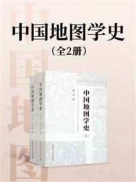 《中国地图学史(全2册)》-成一农 《中国地图学史(全2册)》-成一农