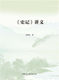 《〈史记〉讲义》-刘国民 《〈史记〉讲义》-刘国民