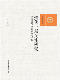 《清代下层女性研究:以南部县、巴县档案为中心》-毛立平 《清代下层女性研究:以南部县、巴县档案为中心》-毛立平