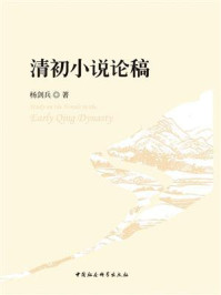 《清初小说论稿》-杨剑兵 《清初小说论稿》-杨剑兵