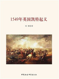 《1549年英国凯特起义》-刘博 《1549年英国凯特起义》-刘博